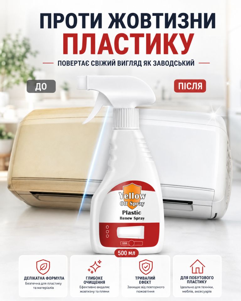 Поверніть пластику первісну білизну — без жовтизни та виснажливого тертя