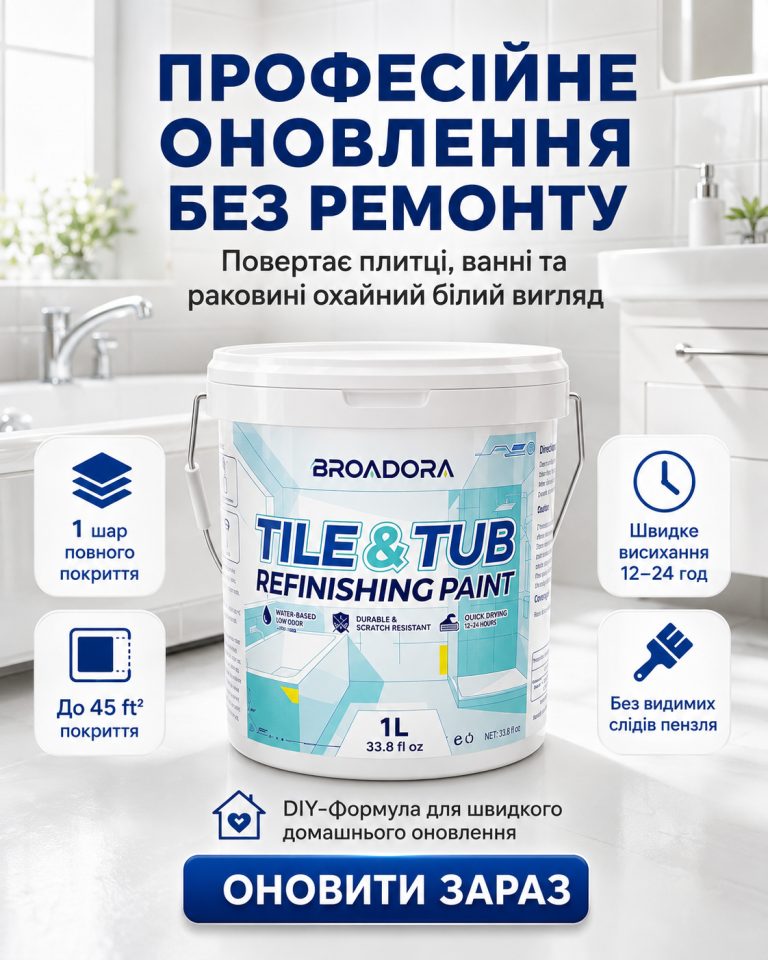 BROADORA — новий вигляд плитки, сантехніки та інших поверхонь за одне оновлення